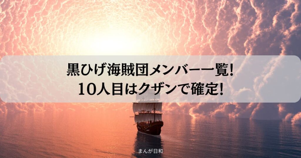 黒ひげ海賊団メンバー一覧！10人目の巨漢船長はクザンで確定！