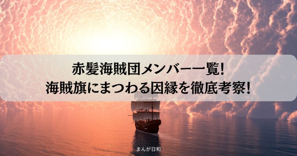 赤髪海賊団のメンバー一覧と海賊旗にまつわる因縁を徹底考察！