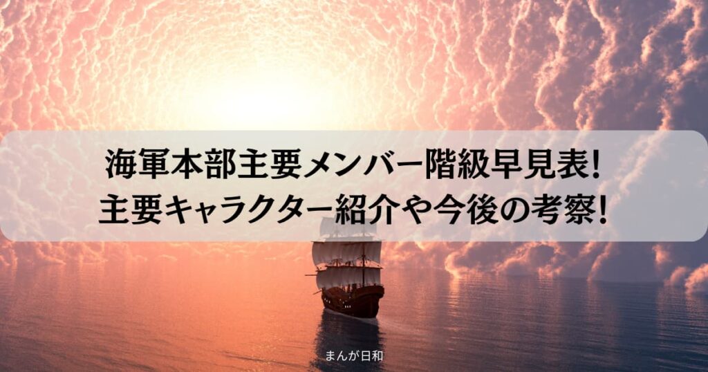 ワンピース海軍本部主要メンバー階級早見表！主要キャラクターの紹介や今後の考察！