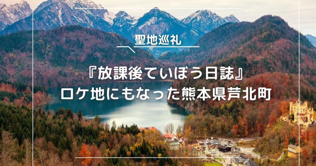 【放課後ていぼう日誌】ドラマロケ地にもなった熊本県芦北町を聖地巡礼！