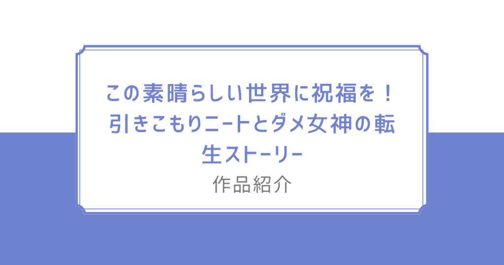 この素晴らしい世界に祝福を！
