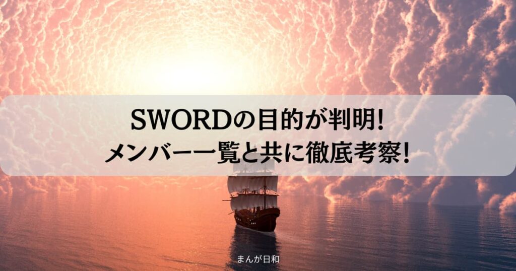 【ワンピース】SWORD目的が判明！メンバー一覧と共に徹底考察！