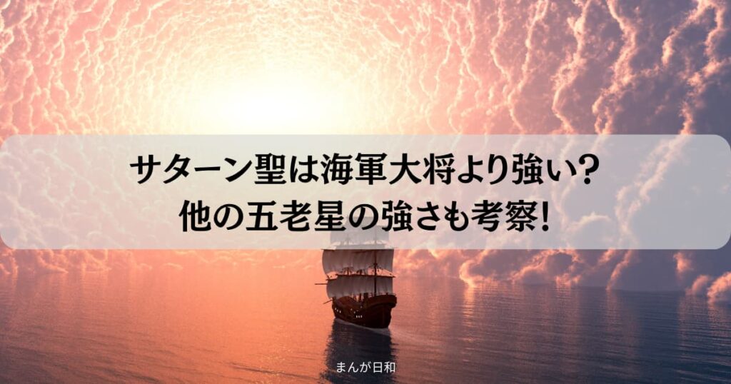 サターン聖は海軍大将より強い？他の五老星の強さも徹底考察！