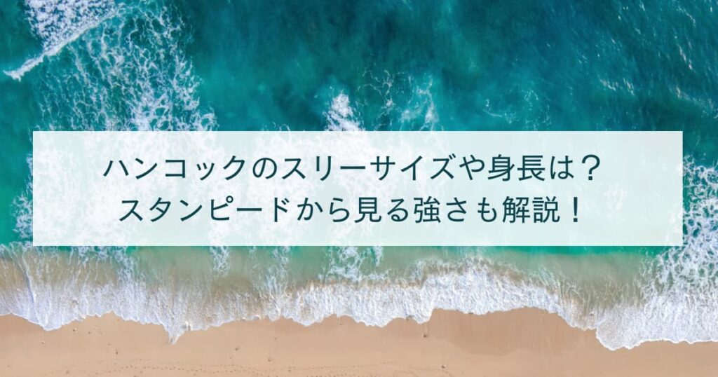 ハンコックのスリーサイズや身長は？スタンピードから見る強さを徹底解説！