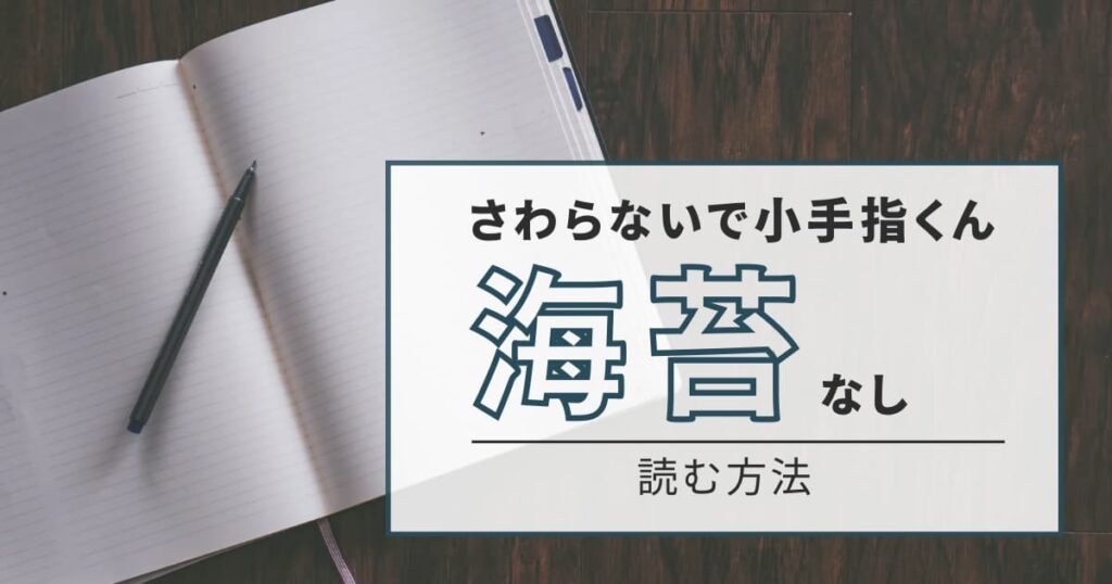 さわらないで小手指くんを海苔なし(無加工)で読む方法は?