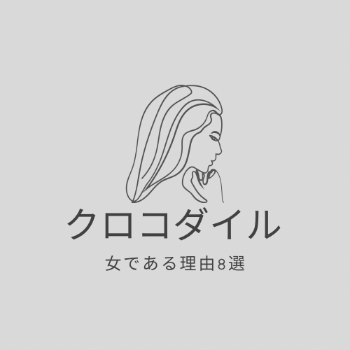 クロコダイルが女の理由8選と否定説