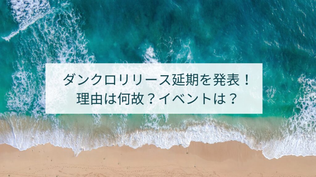 ダンクロが直前のリダンクロ延期何故？理由は？ホロライブイベントどうなる？
