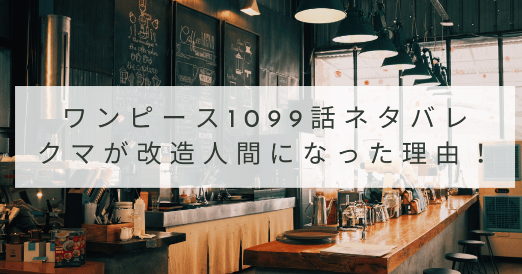 ワンピース1099話raw最新話ネタバレ確定！クマが改造人間になった理由！