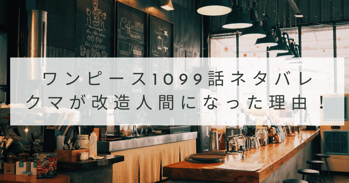 ワンピース1099話raw最新話ネタバレ確定！クマが改造人間になった理由！