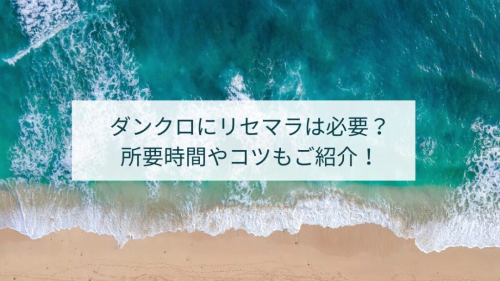 【ダンクロ】リセマラは必要？やり方や所用時間を確認！ダンまち バトル・クロニクル