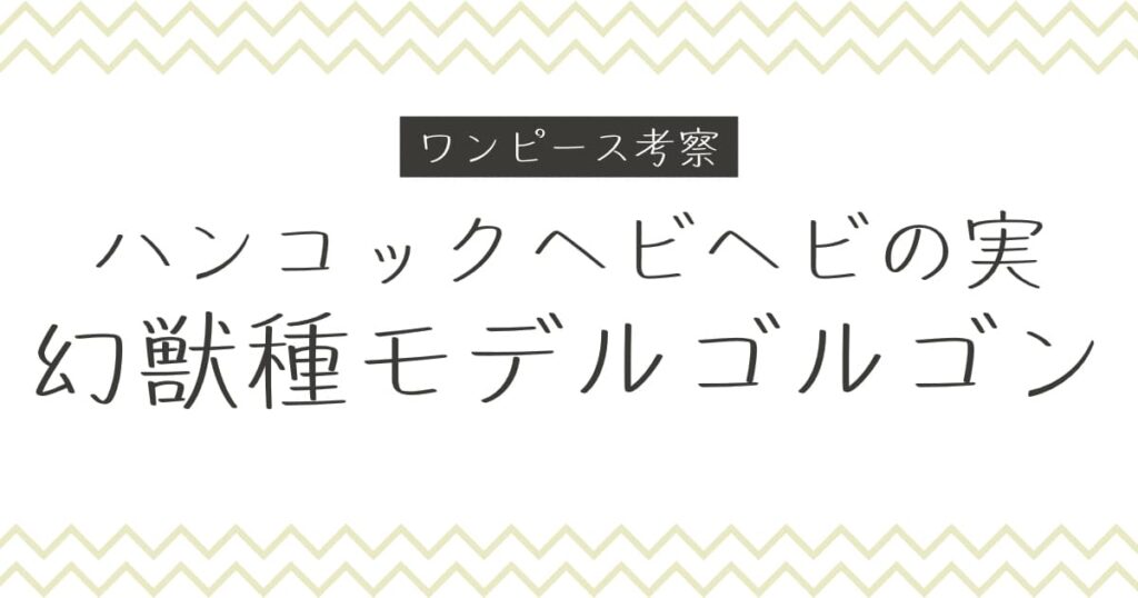 ハンコックヘビヘビの実の能力者！ヘビヘビの実幻獣種モデルゴルゴン！