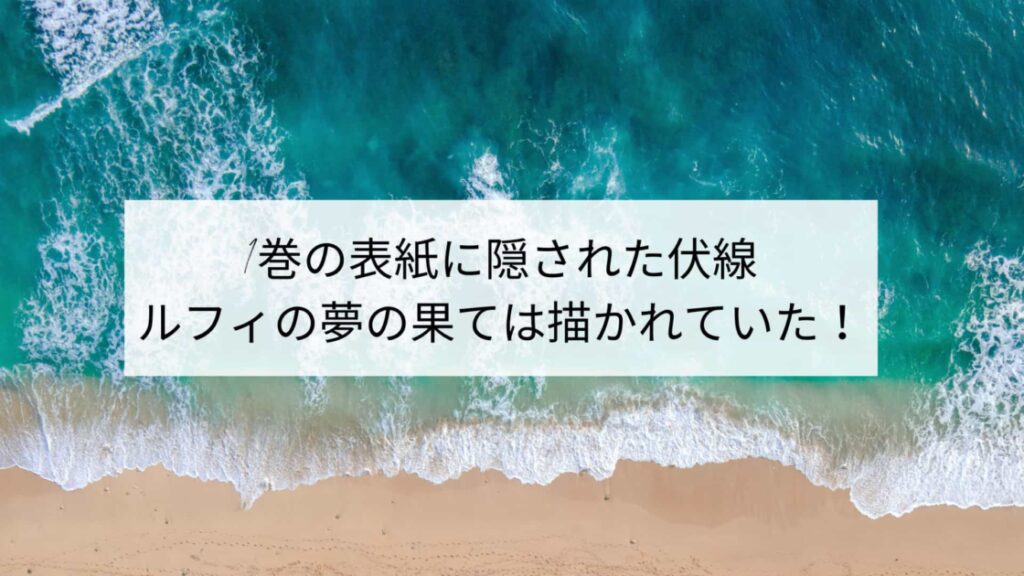 1巻の表紙に隠された伏線ルフィの夢は26年前に描かれていた！ワンピース考察