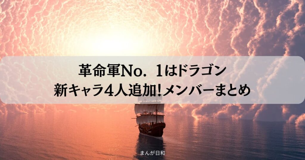 革命軍№1はドラゴン新キャラ4人追加！メンバーまとめ【2023年8月最新版】