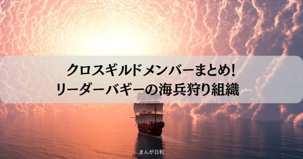 クロスギルドメンバーまとめ！リーダーバギーの前代未聞な海兵狩り組織！