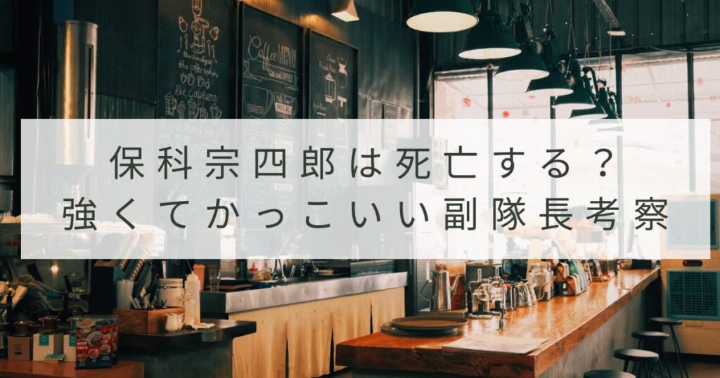怪獣８号保科宗四郎は死亡する？強くてかっこいい副隊長考察！