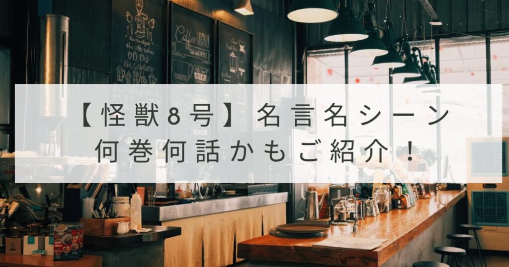 怪獣８号名言名シーンまとめ！何巻何話かもイラスト付きで紹介！