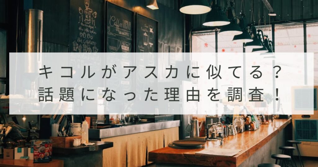 怪獣８号キコルがエヴァンゲリヲンのアスカに似ていると話題に！理由も調査！