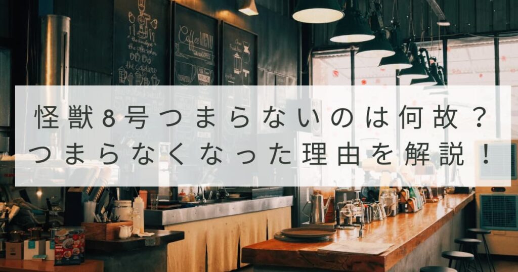 怪獣８号つまらないのはなぜ？つまらなくなった理由と人気の理由も解説！