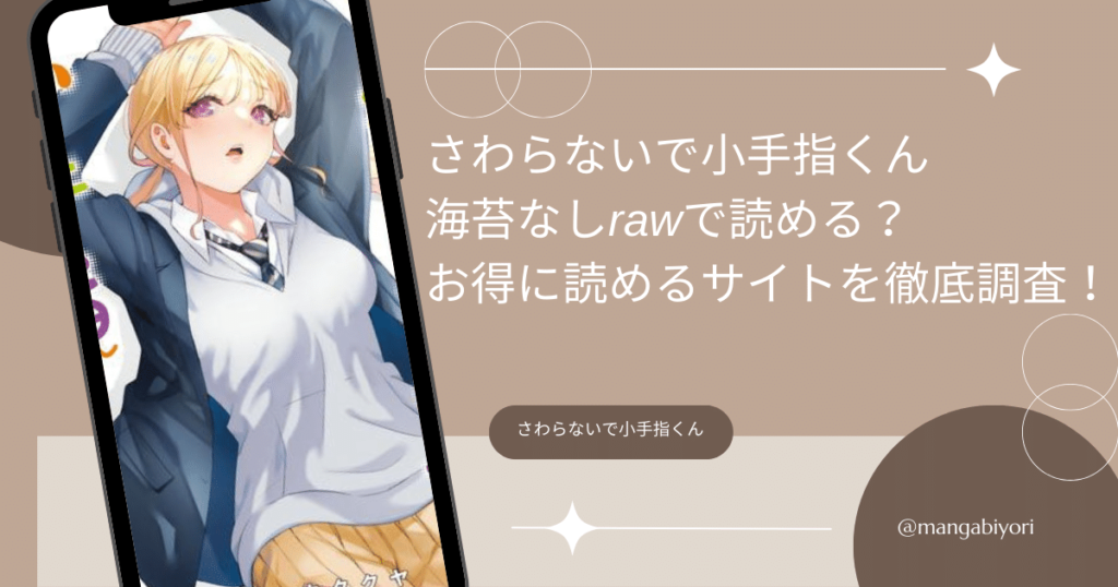 さわらないで小手指くん海苔なし違法サイトで読めるか徹底調査！