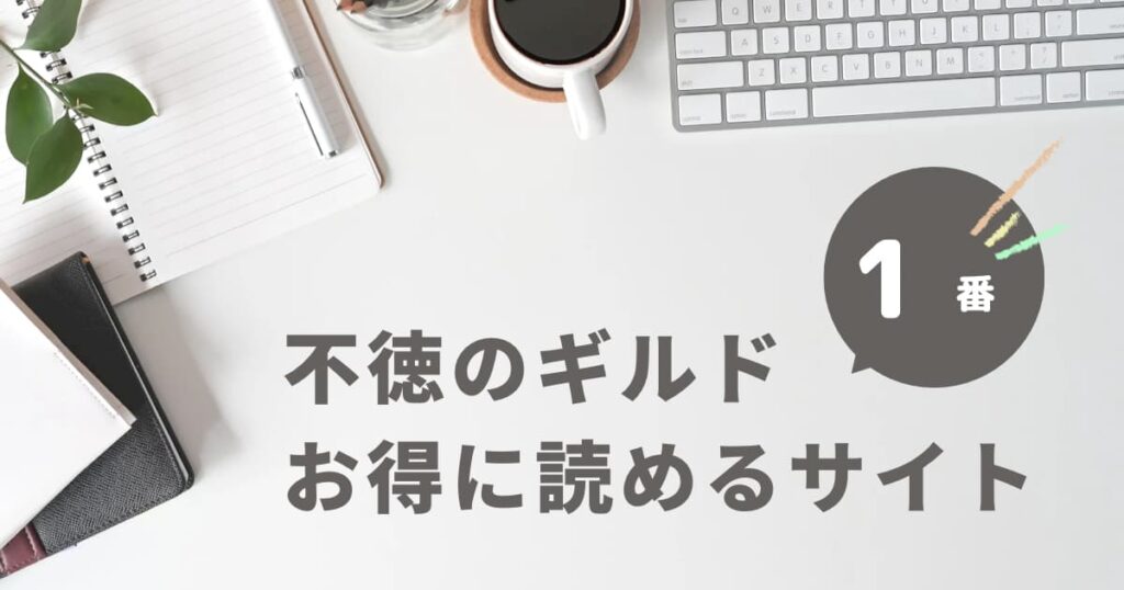 不徳のギルドraw海苔なし画像で読める?お得に読めるサイトをご紹介|一番お得なのはどこ?
