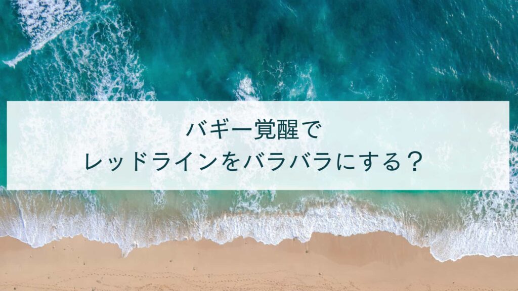 バギー覚醒でレッドラインをバラバラにする？悪魔の実を考察！