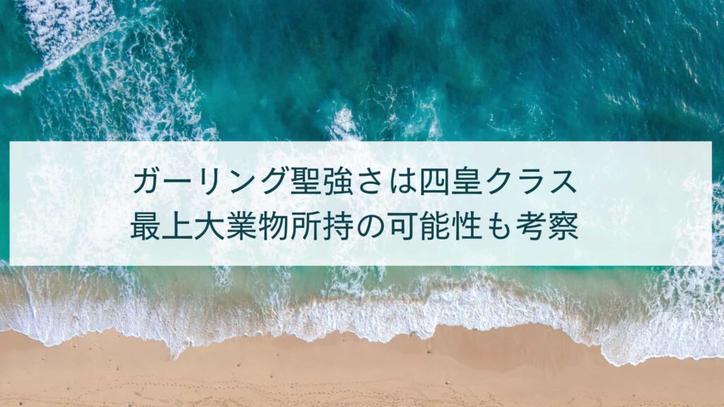 ガーリング聖の強さは四皇クラス？最上大業物所持の可能性も考察！