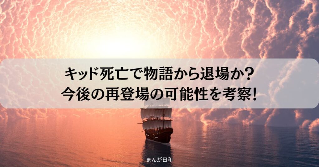 ワンピースキッド死亡で物語から退場か？今後の再登場の可能性考察！
