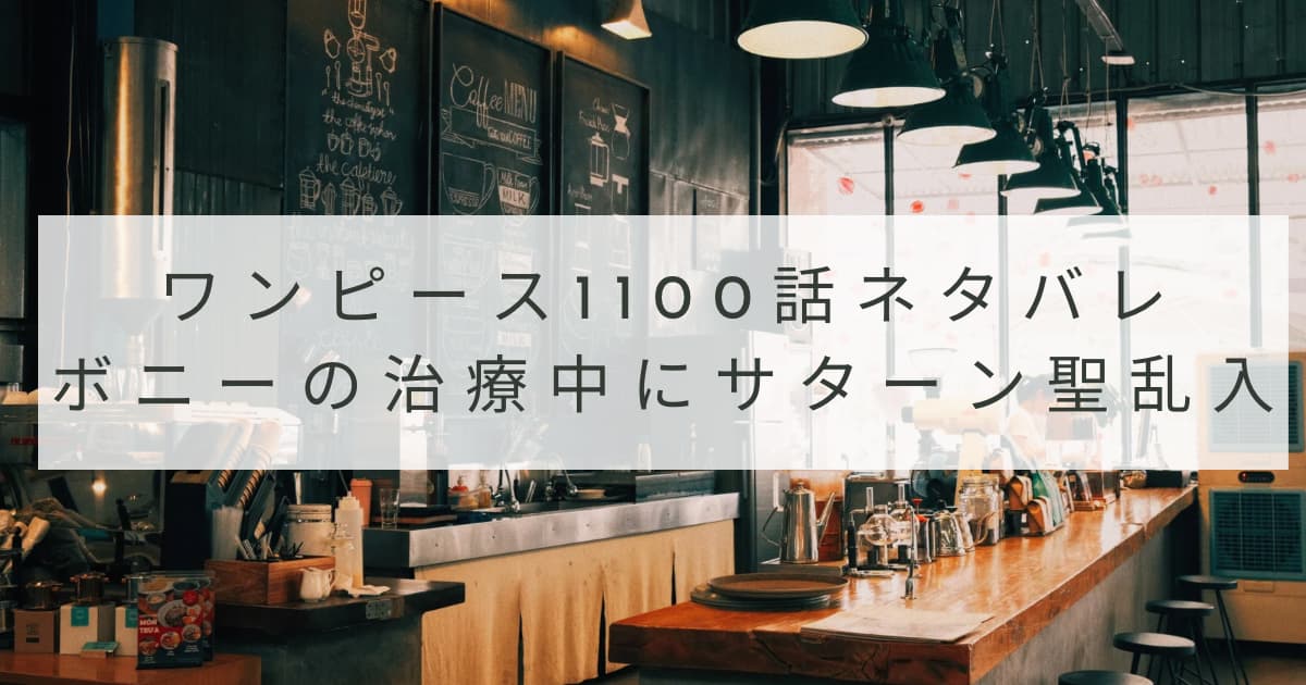 ワンピース1100話rawネタバレ確定！ボニーの治療中にサターン聖乱入！