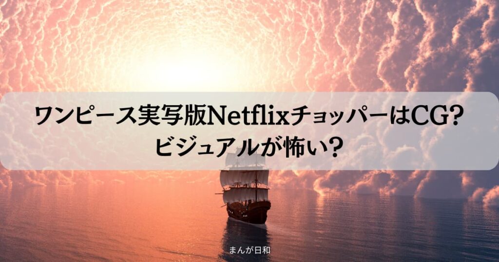 チョッパー実写版はCG？ビジュアルが怖いと言われる理由を調査！