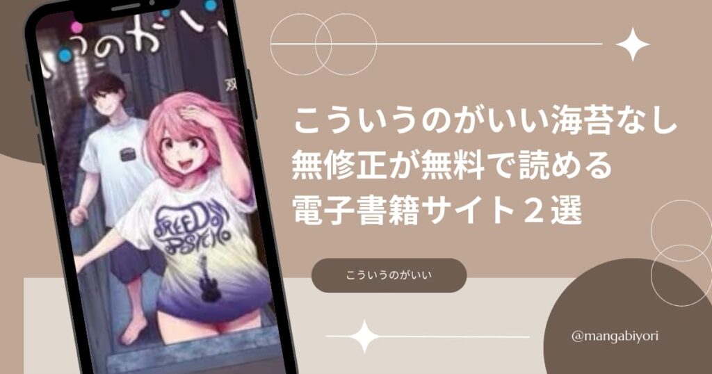 「こういうのがいい」海苔なし無修正無料で読める電子書籍サイト2選！