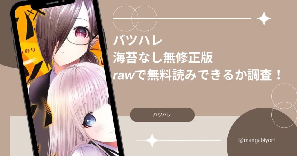 バツハレ海苔なし無修正版はrawで無料読みできるか調査！2023年8月最新版