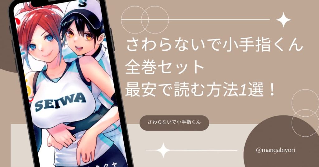 さわらないで小手指くん全巻セットを最安で読む方法1選!