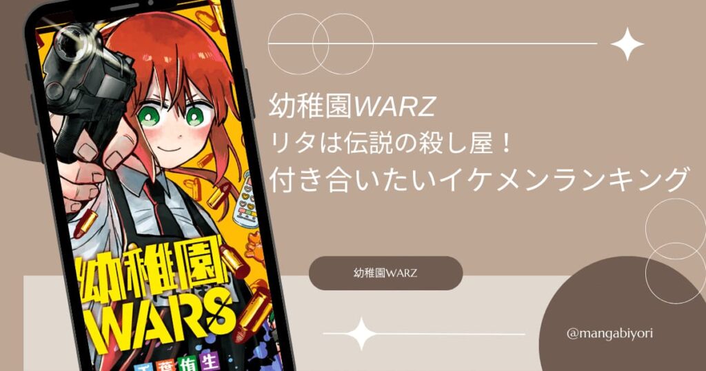 【幼稚園warz】リタは伝説の殺し屋！付き合いたいイケメンランキングも