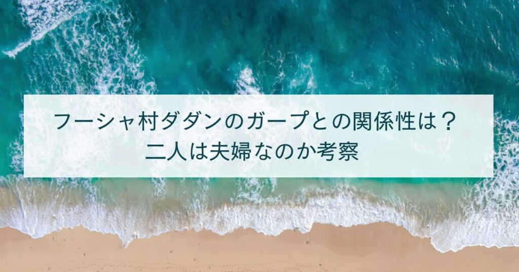 フーシャ村ダダンのガープとの関係性は？二人は夫婦なのか考察！