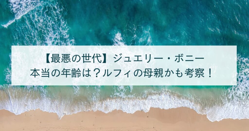 【最悪の世代】ジュエリー・ボニー本当の年齢は？ルフィの母親かも考察！
