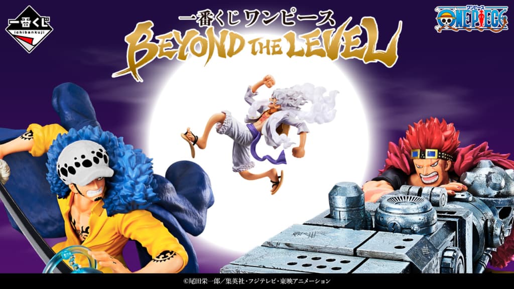 歴代ワンピース一番くじ「BEYOND THE LEVEL」