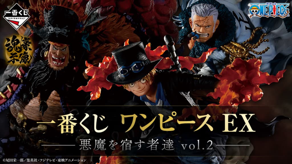 歴代ワンピース一番くじ「EX 悪魔を宿す者達 vol.2」