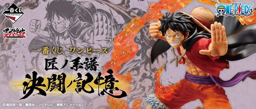 歴代ワンピース一番くじ「匠ノ系譜 決闘ノ記憶」