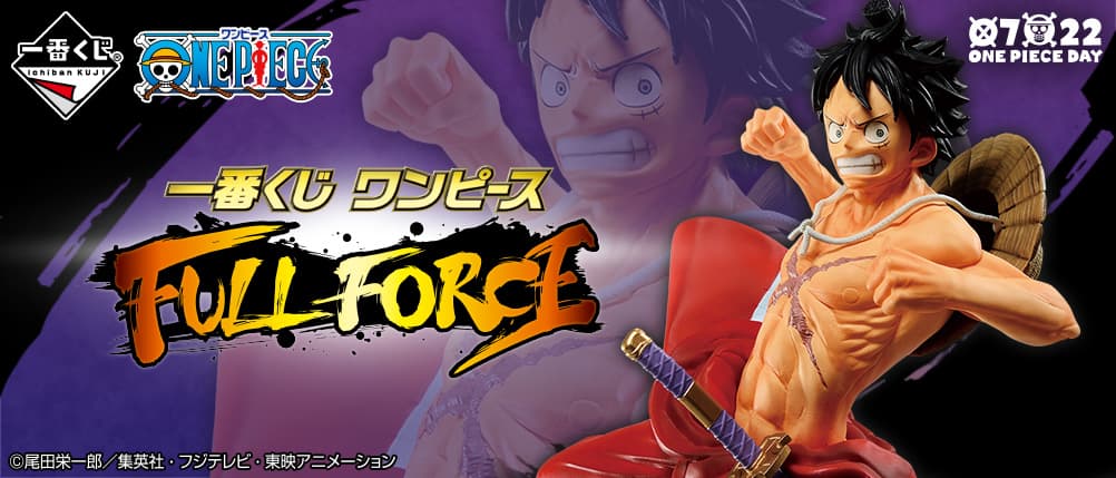 歴代ワンピース一番くじ「FULL FORCE」