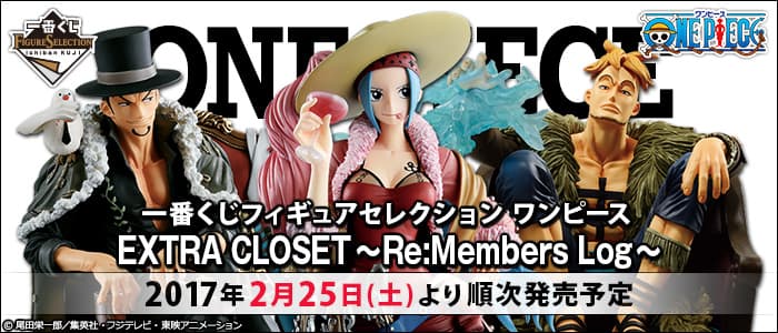 歴代ワンピース一番くじ「EXTRA CLOSET～Re:Members Log～」