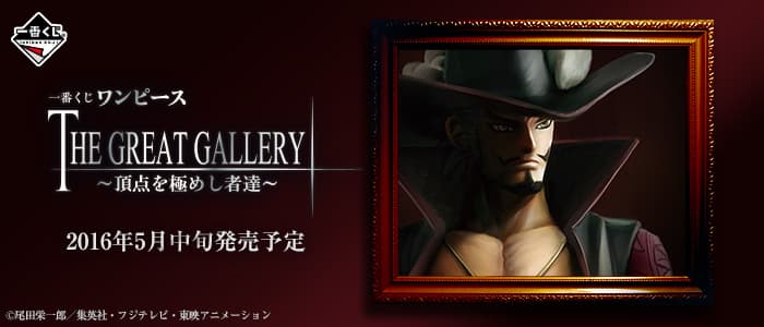 歴代ワンピース一番くじ「THE GREAT GALLERY～頂点を極めし者達～」