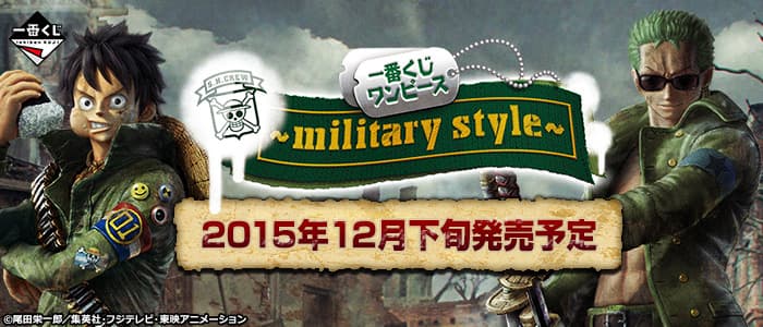 歴代ワンピース一番くじ「～military style～」