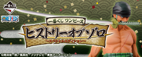 歴代ワンピース一番くじ「ヒストリーオブゾロ～スペシャルエディション～」