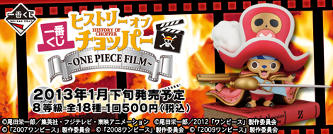 歴代ワンピース一番くじ「ヒストリー オブ チョッパー ～ONE PIECE FILM～」