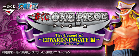 歴代ワンピース一番くじ「～The Legend of EDWARD・NEWGATE編～」