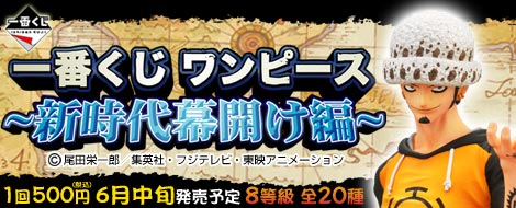 歴代ワンピース一番くじ「～新時代幕開け編～」