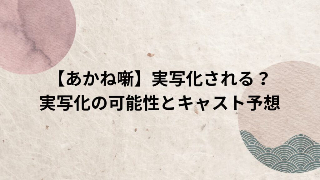 【あかね噺】実写化される？実写化の可能性とキャストを予想してみた！