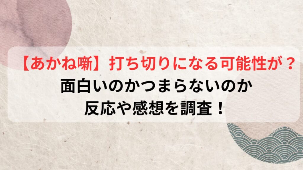 【あかね噺】打ち切りになる可能性が？面白いのかつまらないのか感想や反応を調査！