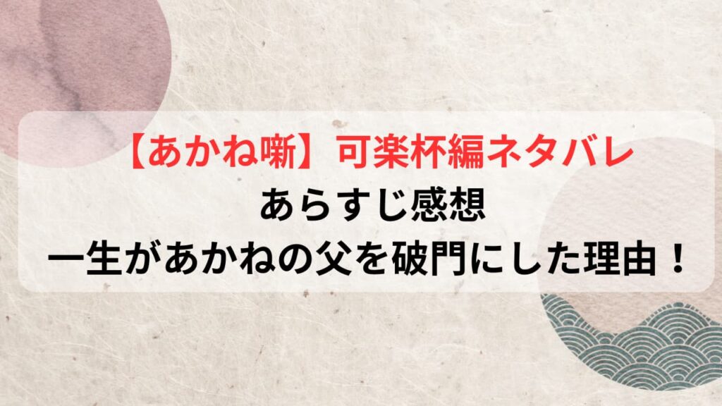 【あかね噺】可楽杯編ネタバレあらすじ感想！一生があかねの父を破門にした理由！