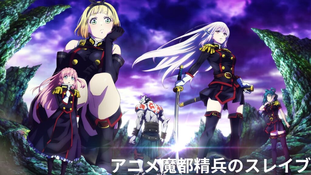 魔都精兵のスレイブはb9で無料で見れる?海苔なしアニメの無修正版が見られるサイトをご紹介!
